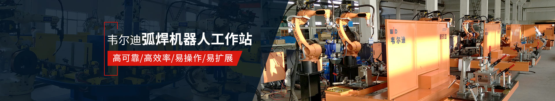韋爾迪弧焊機(jī)器人工作站易操作、高效率